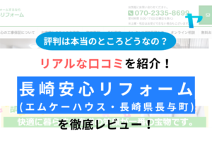 長崎安心リフォーム (エムケーハウス・長与町)の評判は？ まとめ